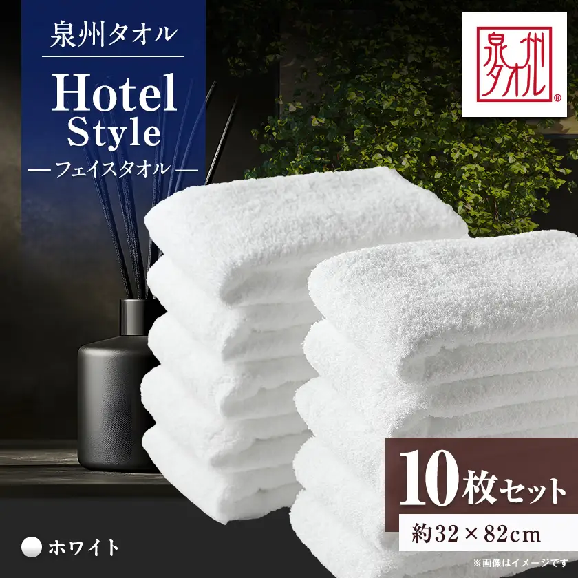 泉州タオル【日本製】ホテルスタイル フェイスタオル　ホワイト10枚セット【1724571】