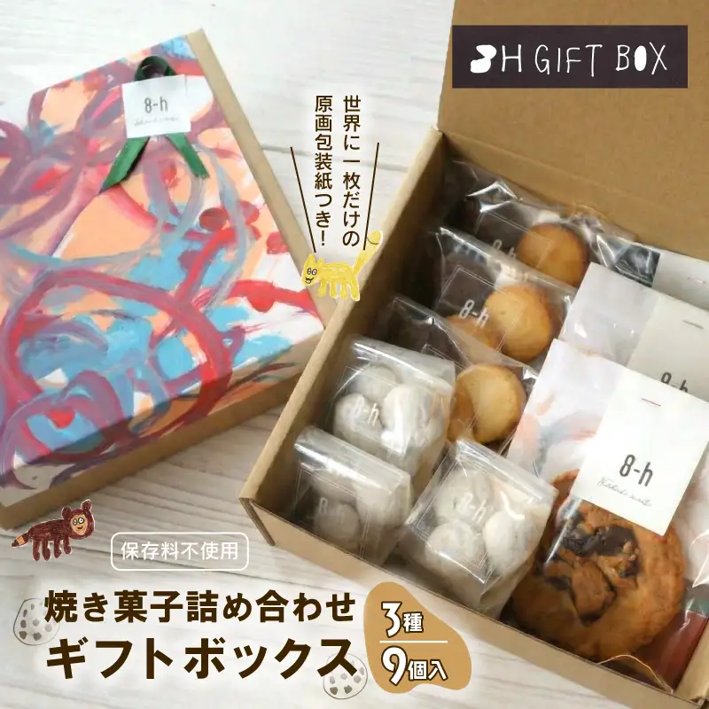 焼き菓子 ギフトボックス （S） 3種 9個入り クッキーセット | 静岡県