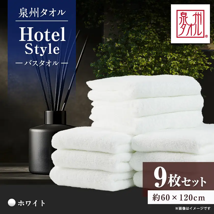 泉州タオル【日本製】ホテルスタイル バスタオル　ホワイト 9枚セット【1724592】