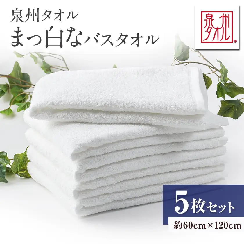 泉州タオル【日本製】昔懐かしい、まっ白なバスタオル　5枚セット【1724607】