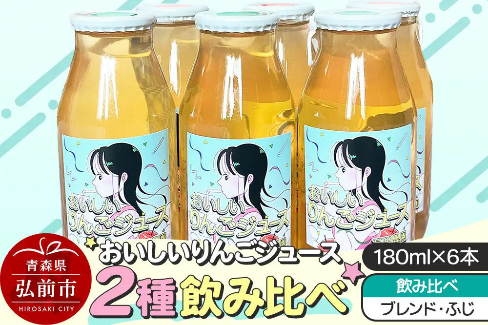 りんごジュース【おいしいりんごジュース】ふじ・ブレンド 飲み比べ 高田農園 180ml 6本（各3本）青森県 弘前市