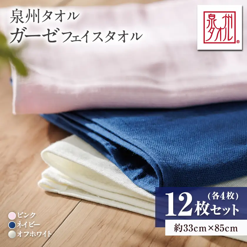 泉州タオル【日本製】ガーゼフェイスタオル　12枚セット【1724610】