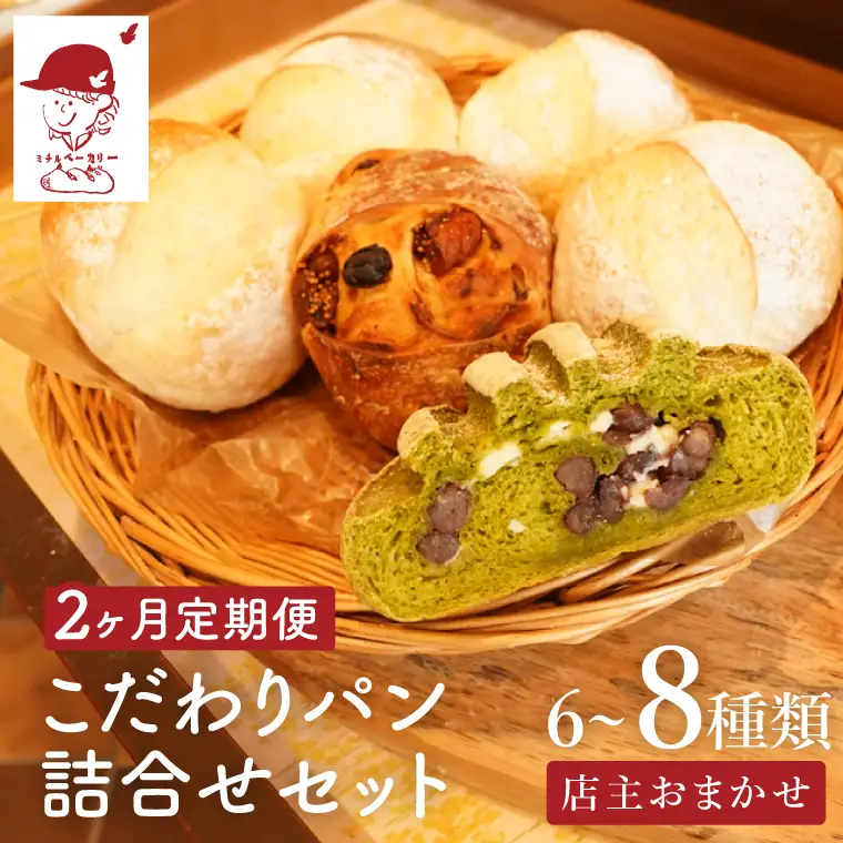 【２か月定期便】ミチルベーカリーのこだわりパン詰合せセット（6～8種類おまかせ）｜茨城県 大子町 手作り パン 菓子パン 食事パン 冷凍パン 朝食 おやつ お取り寄せ 毎月 定期 2回 コース（CF006）