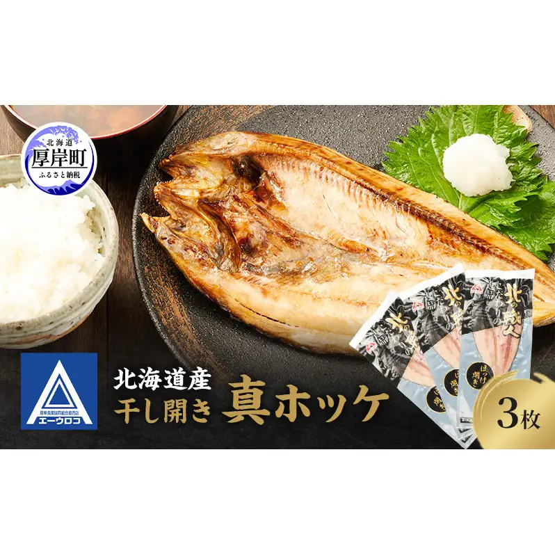 北海道産 干し開き真ホッケ 3枚セット北海道 干物 ひもの 魚 ほっけ ホッケ 魚貝類 真ほっけ 干し開き 3枚セット 脂乗り抜群 酒のつまみ ご飯のお供 厚岸産 干物セット 酒肴