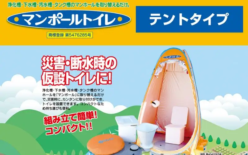 非常用トイレ マンポールトイレセット テント式（マンホールサイズφ500） / 和歌山 田辺市 災害用 災害用トイレ 地震 防災グッズ  【ies005】