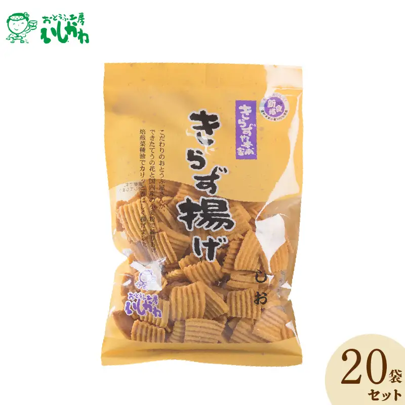 きらず揚げ（しお）２０袋セット_01-040-1
