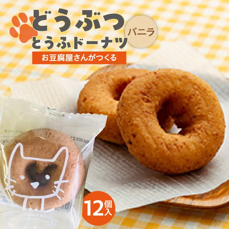 どうぶつとうふドーナツ　12セット　（バニラ）_01-483