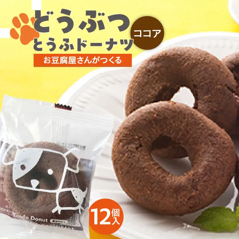 どうぶつとうふドーナツ　12セット　（ココア）_01-484