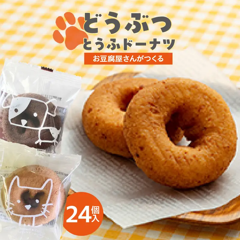 どうぶつとうふドーナツ　24個セット　（バニラ・ココア）_01-485
