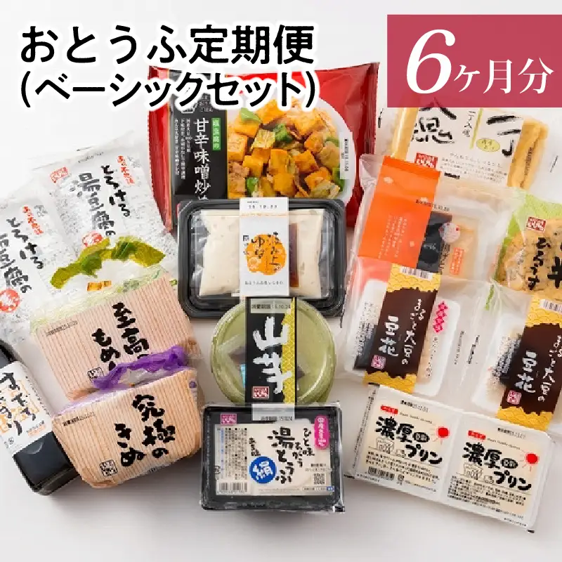 おとうふ定期便（ベーシックセット）6か月分_01-119-1