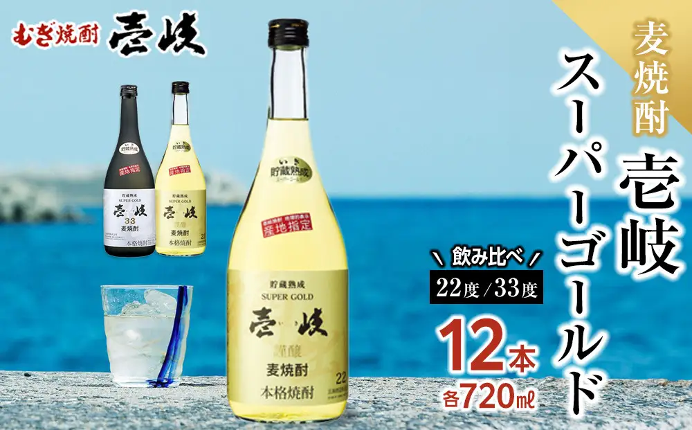 壱岐スーパーゴールド 22度・ 33度 720ml 各6本セット（計12本お届け