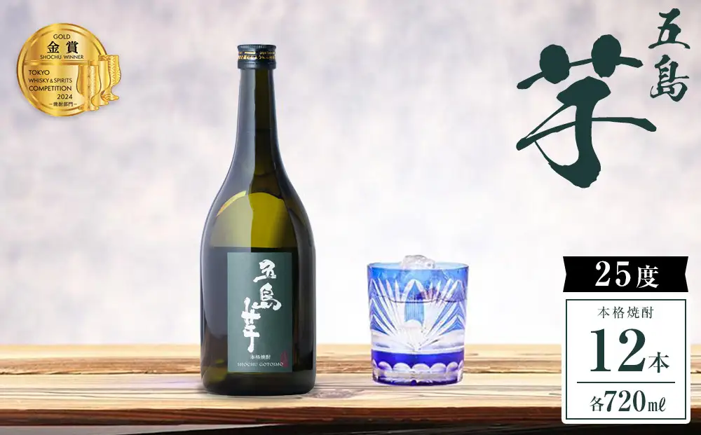 本格焼酎 五島芋 720ml 12本＜五島列島酒造＞