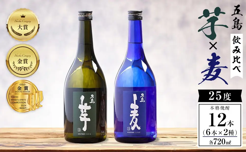 本格焼酎 五島麦・五島芋 720ml×各6本 飲み比べ セット＜五島列島酒造＞