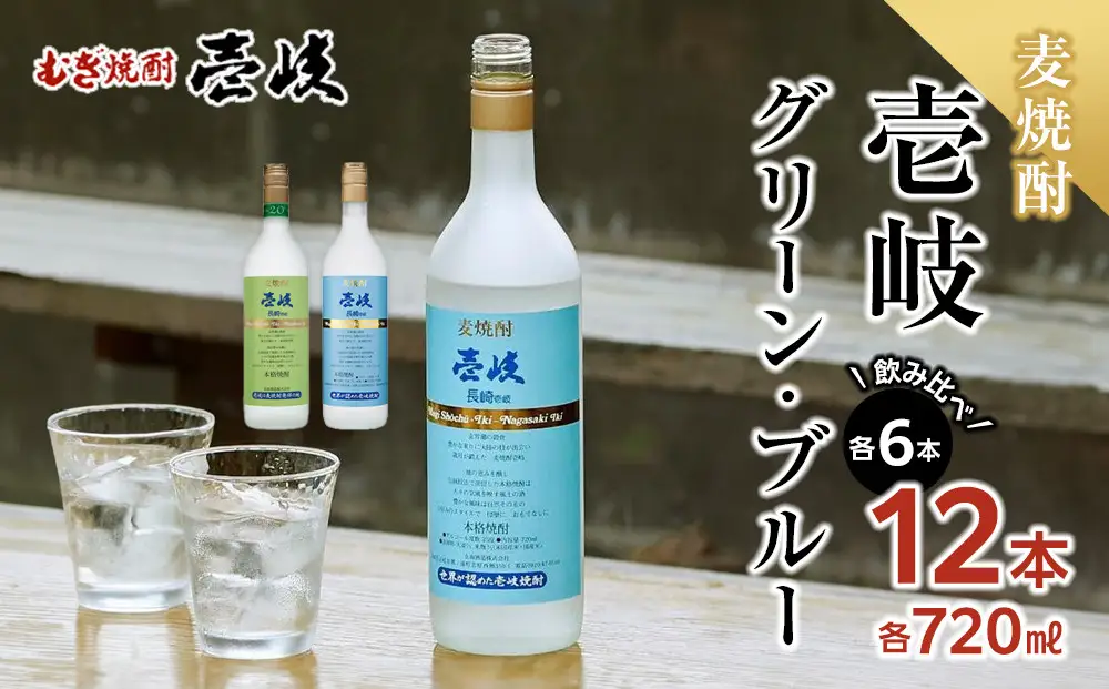 壱岐グリーン20度 壱岐ブルー25度 720ml 各6本セット 計12本｜麦焼酎 お酒