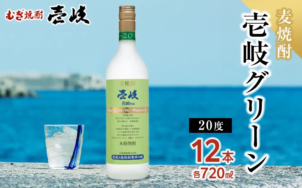 壱岐グリーン20度  720ml 12本セット｜麦焼酎 お酒