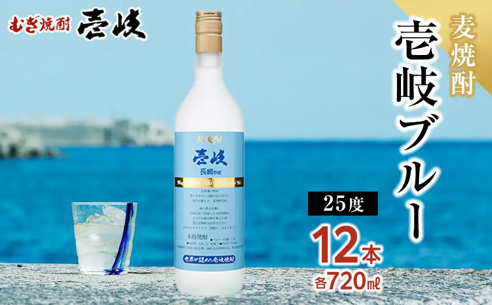 壱岐ブルー25度 720ml 12本｜麦焼酎