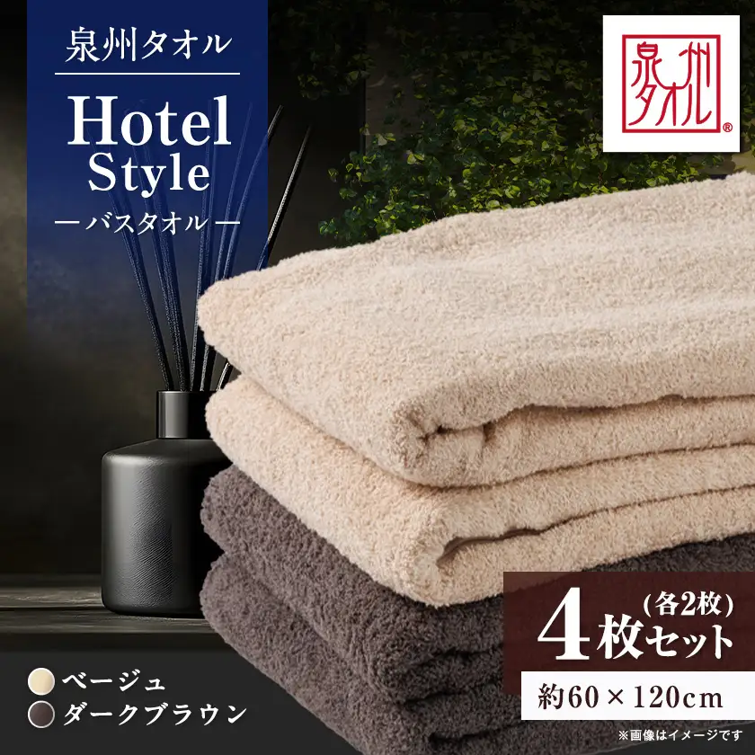 泉州タオル【日本製】ホテルスタイル バスタオル　ベージュ・ダークブラウン 4枚セット【1725463】