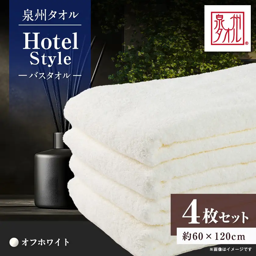 泉州タオル【日本製】ホテルスタイル バスタオル　オフホワイト 4枚セット【1725472】