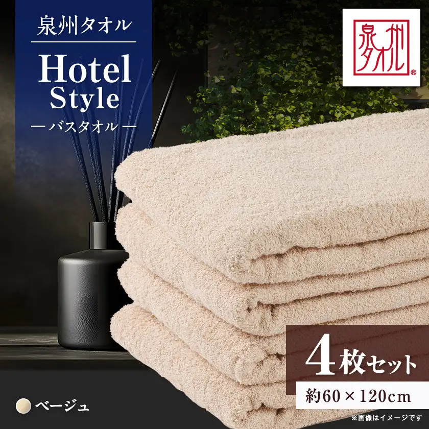 泉州タオル【日本製】ホテルスタイル バスタオル　ベージュ 4枚セット【1725476】