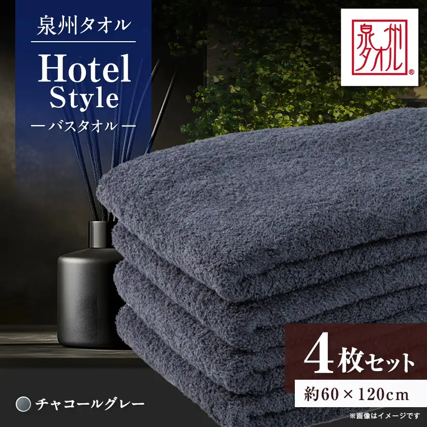 泉州タオル【日本製】ホテルスタイル バスタオル　チャコールグレー 4枚セット【1725478】