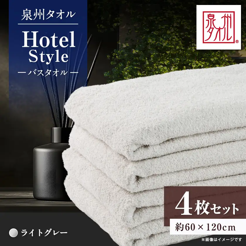 泉州タオル【日本製】ホテルスタイル バスタオル　ライトグレー 4枚セット【1725482】