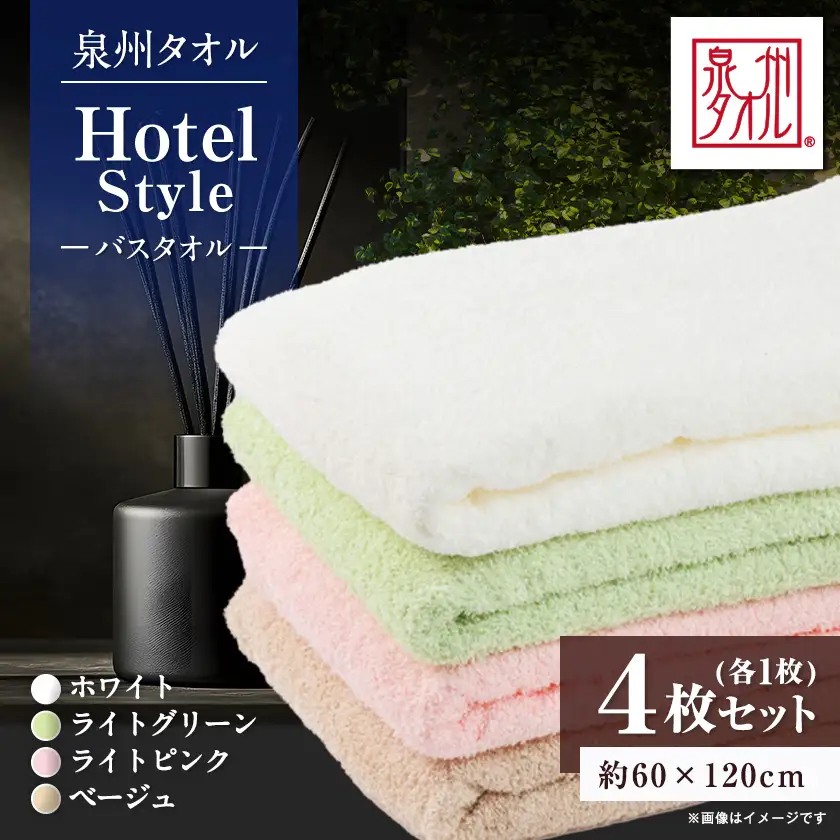 (泉州タオル)ホテルスタイル バスタオル　ホワイト、ライトピンク、ベージュ、ライトグリーン各1枚【1725485】