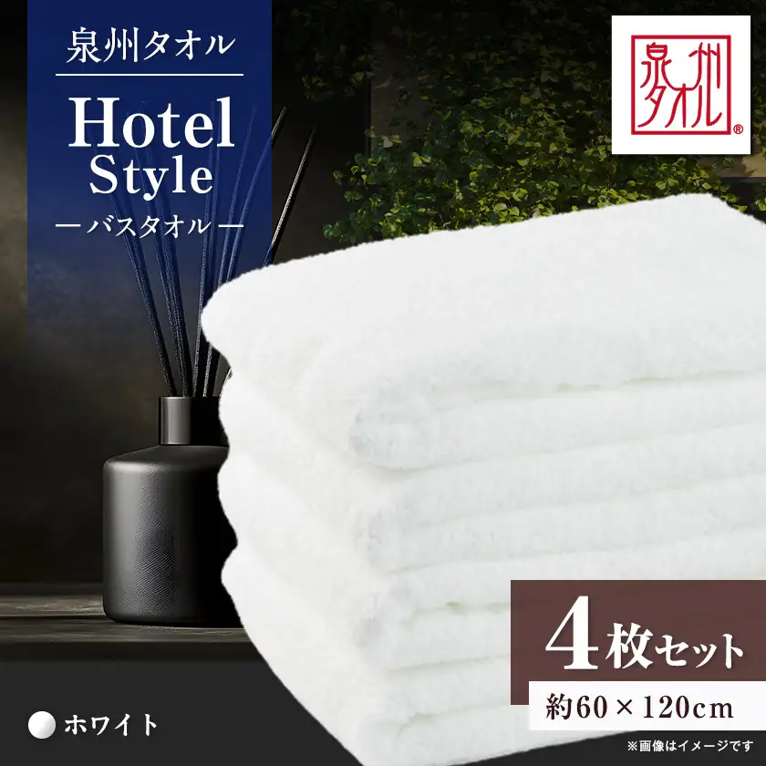 泉州タオル【日本製】ホテルスタイル バスタオル　ホワイト4枚セット【1725486】