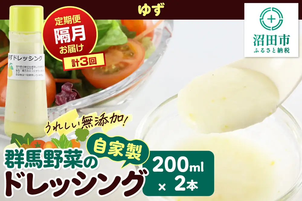 【定期便3回を隔月でお届け】自家製・群馬産野菜で手作りドレッシング ゆず ドレッシング 単品 200ml×2本 泙川食品