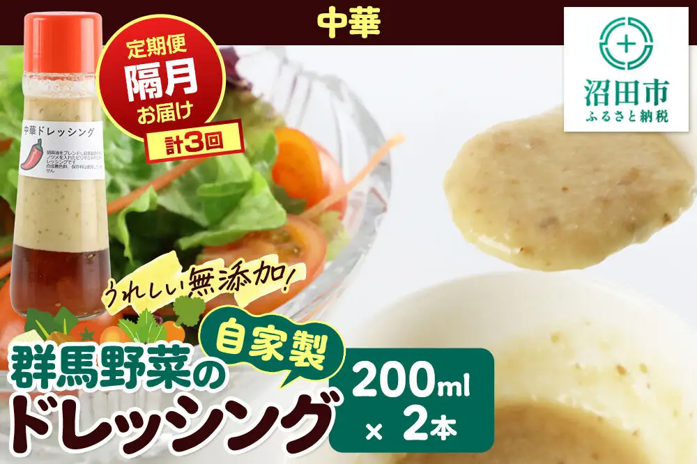 【定期便3回を隔月でお届け】自家製・群馬産野菜で手作りドレッシング 中華 ドレッシング 単品 200ml×2本 泙川食品