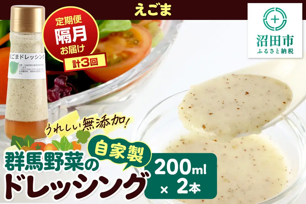 【定期便3回を隔月でお届け】自家製・群馬産野菜で手作りドレッシング えごま ドレッシング 200ml×2本 泙川食品