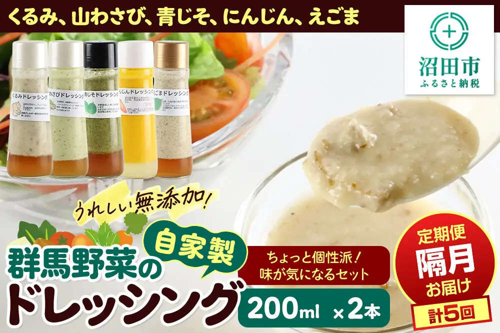 【1種類2本ずつ隔月で5回お届け】自家製・群馬産野菜で手作りドレッシング（くるみ、山わさび、青じそ、にんじん、えごま）ちょっと個性派！味が気になるセット 全5回で全種類堪能 定期便 200ml×2本 泙川食品
