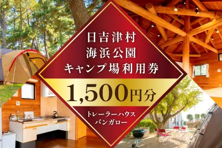 日吉津村海浜運動公園キャンプ場利用券　1,500円分