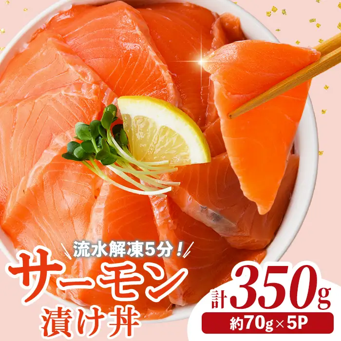 サーモン 漬け丼 (計350g) 簡単 便利 小分け 鮮度抜群 冷凍 個包装 お取り寄せ 海鮮丼 時短【UZ-17】【請関水産】 