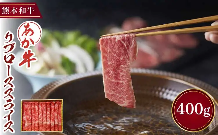 あか牛 リブローススライス 400g