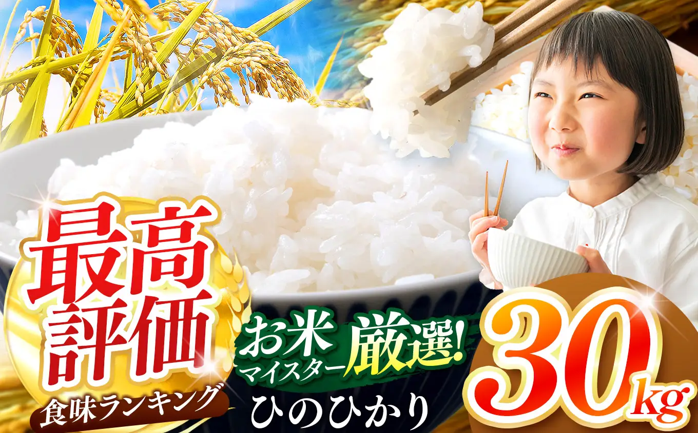 令和7年産】大分県産 ヒノヒカリ 白米 30kg ( 5kg × 6袋 ) | お米 精米