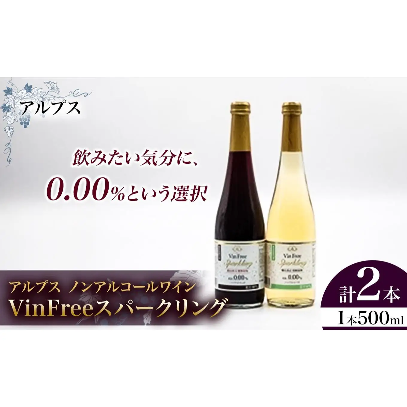 アルプス ノンアルコールワイン VinFreeスパークリング 2本セット 