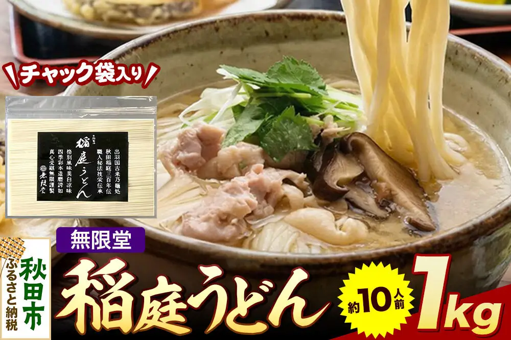 無限堂 稲庭うどん チャック袋入り 1kg（約10人前） 秋田