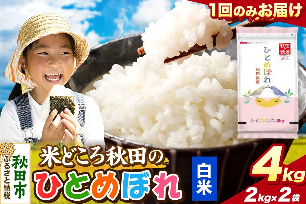 米 ひとめぼれ【白米】米どころ秋田県産 令和7年産 精米4kg（2kg×2袋）