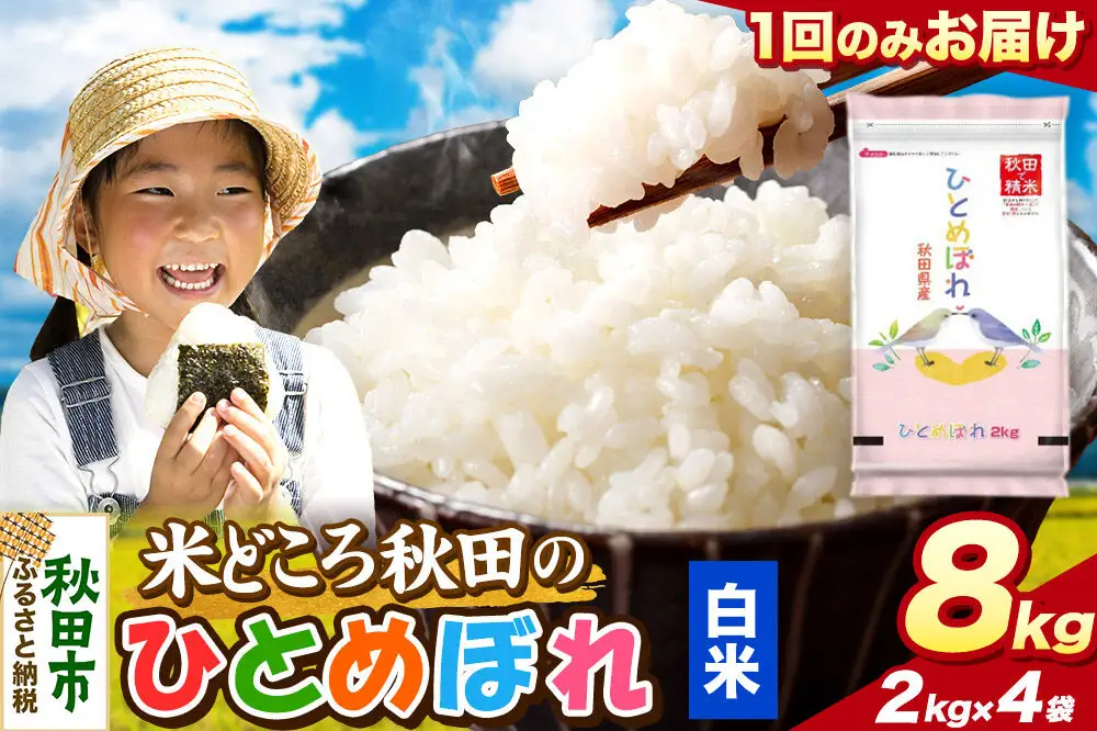 米 ひとめぼれ【白米】米どころ秋田県産 令和7年産 精米 8kg（2kg×4袋）