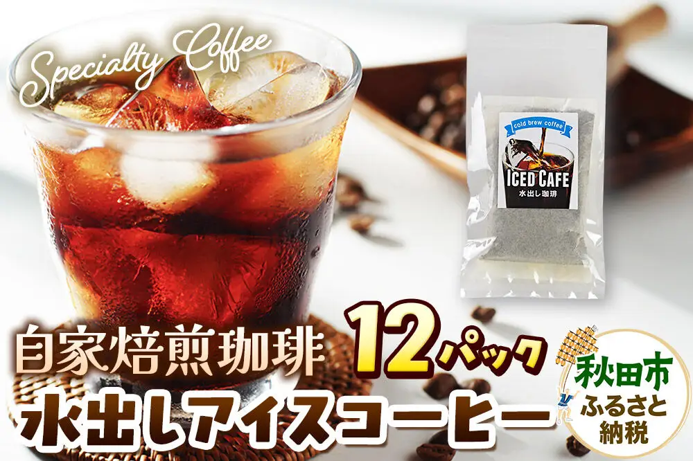 自家焙煎珈琲 水出しアイスコーヒー 12パック AI選別 就労継続支援B型事業 秋田市