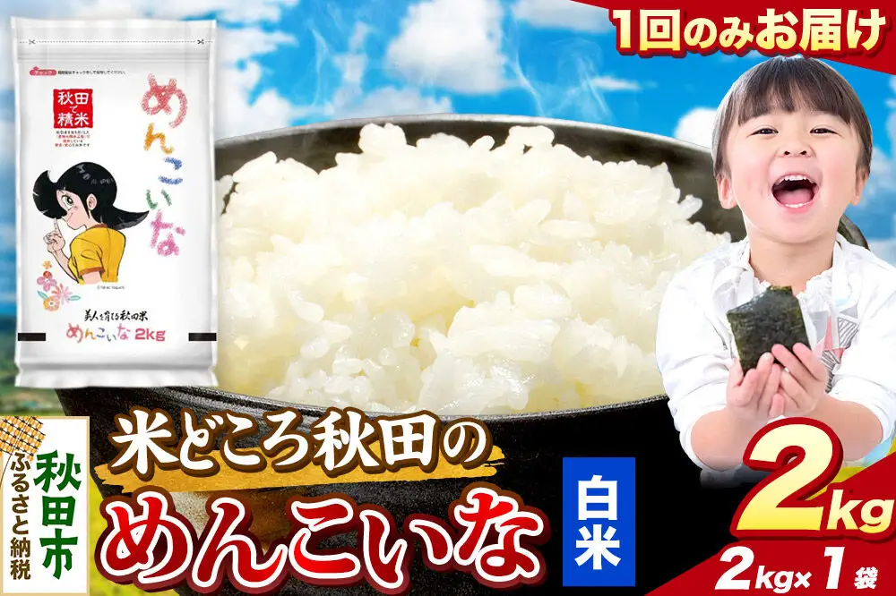 米 めんこいな【白米】米どころ秋田県産 令和7年産 精米 2kg（2kg×1袋）