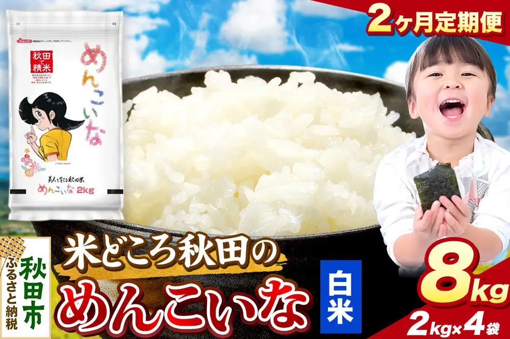 米《定期便2ヶ月》めんこいな【白米】 米どころ秋田県産 令和7年産 精米 8kg（2kg×4袋）