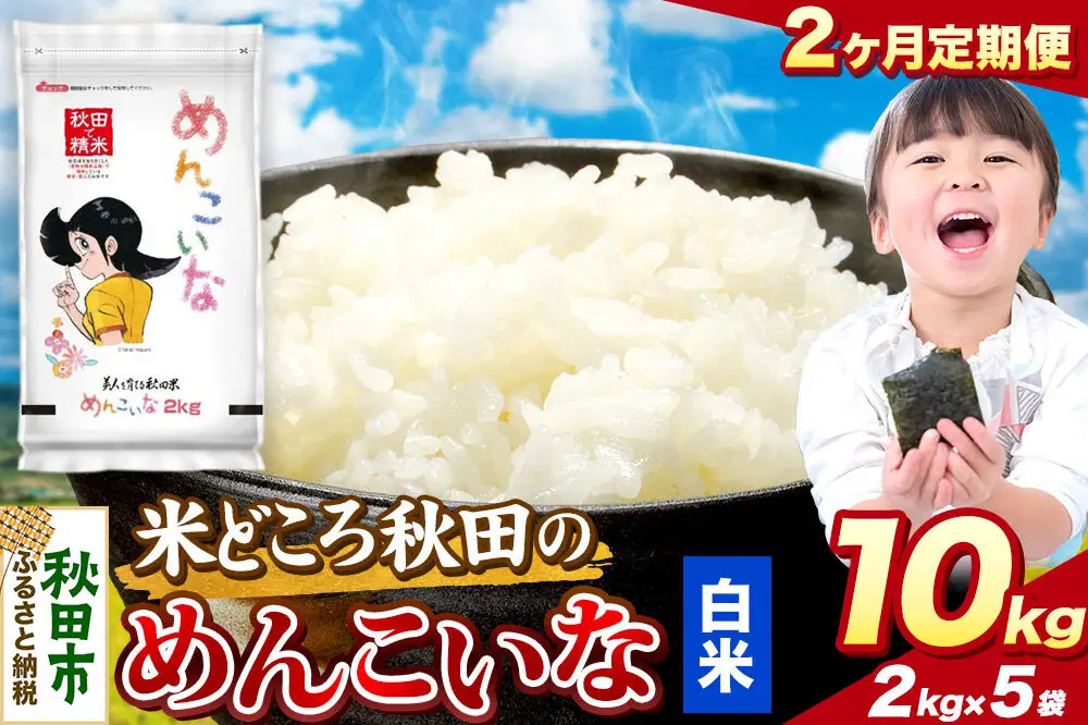 米《定期便2ヶ月》めんこいな【白米】 米どころ秋田県産 令和7年産 精米 10kg（2kg×5袋）