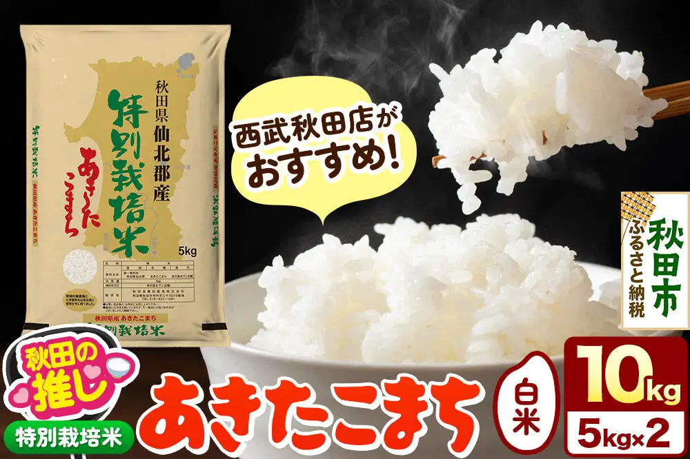 日本産白米 5kg & 秋田県産ブレンド米 10kg他　 合計25キロ 西武秋田店がおすすめする秋田の推し 秋田県産【特別栽培米