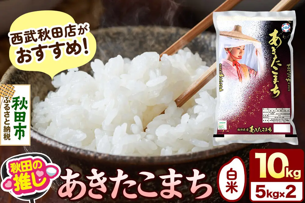 西武秋田店がおすすめする秋田の推し 秋田県産 あきたこまち【白米】10kg（5kg×2袋）