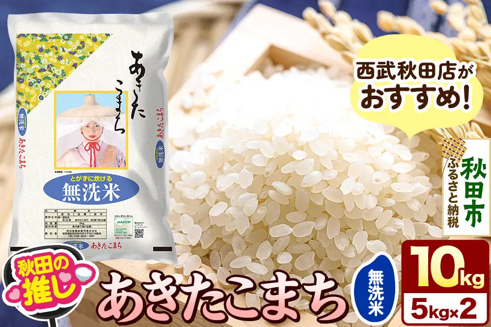 西武秋田店がおすすめする秋田の推し 秋田県産 あきたこまち【無洗米】10kg（5kg×2袋）