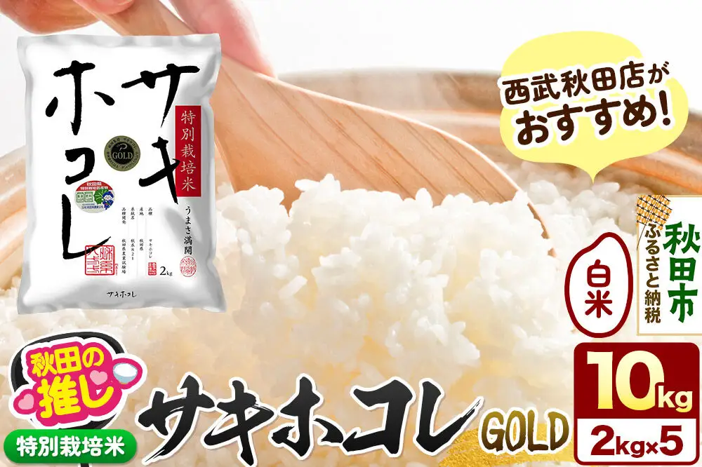 西武秋田店がおすすめする秋田の推し 秋田県産【特別栽培米】サキホコレ ゴールド 10kg（2kg×5袋）白米 精米