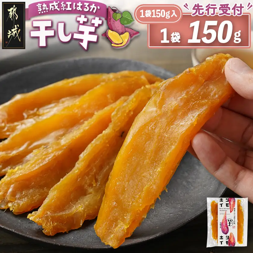 【先行受付】☆熟成紅はるか☆干し芋150g×1袋※ポスト投函≪2026年11月より順次お届け≫〔LA-I2-002-1-11〕_(都城市) 都城産 熟成 紅はるか スイーツ おやつ お試し 少量