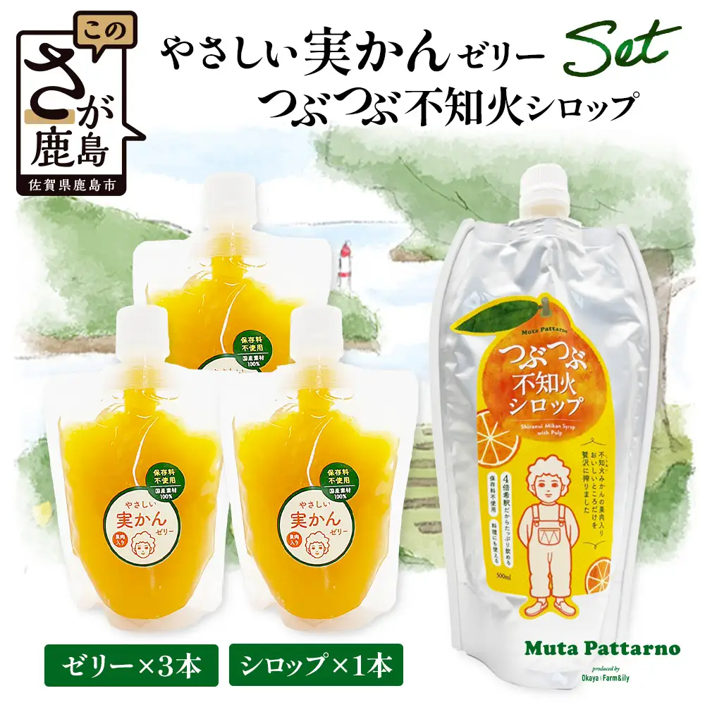 やさしい実かんゼリーとつぶつぶ不知火シロップセット 温州みかん 不知火 保存料不使用 B-912