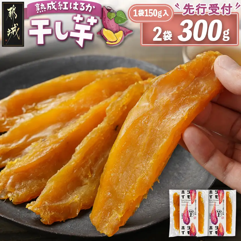 【先行受付】☆熟成紅はるか☆干し芋150g×2袋※ポスト投函≪2026年11月より順次お届け≫〔LC-I2-002-2-11〕_(都城市) 都城産 熟成 紅はるか スイーツ おやつ